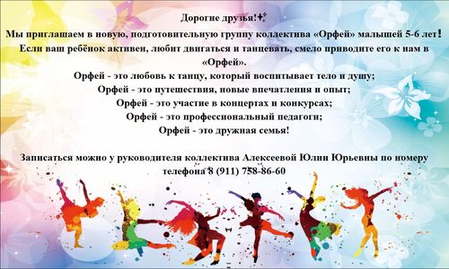 Набор в коллектив «Орфей»