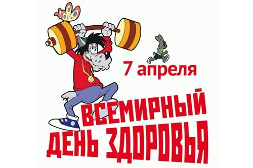 Всемирный день здоровья