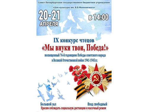 Конкурс чтецов "Мы внуки твои, Победа!"