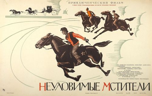 Фильм «Неуловимые мстители»