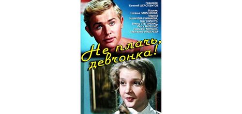 Фильм «Не плачь, девчонка!»