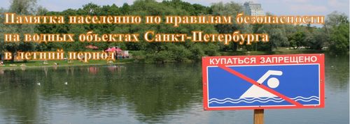 Памятка населению по правилам безопасности на водных объектах в летний период