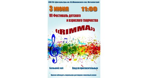 VII фестиваль детского, юношеского и взрослого творчества «RIMMA»