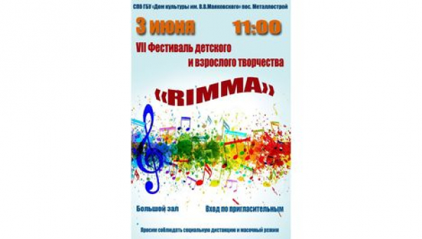 VII фестиваль детского, юношеского и взрослого творчества «RIMMA»
