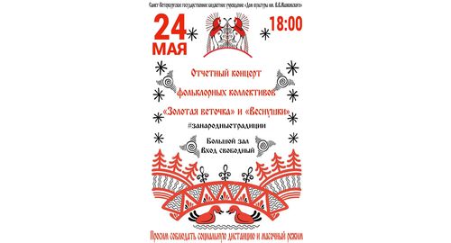 Концерт фольклорных коллективов "Золотая веточка" и "Веснушки"