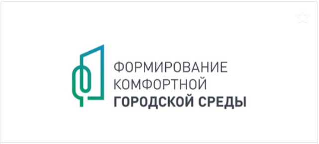 «Формирование комфортной городской среды» 