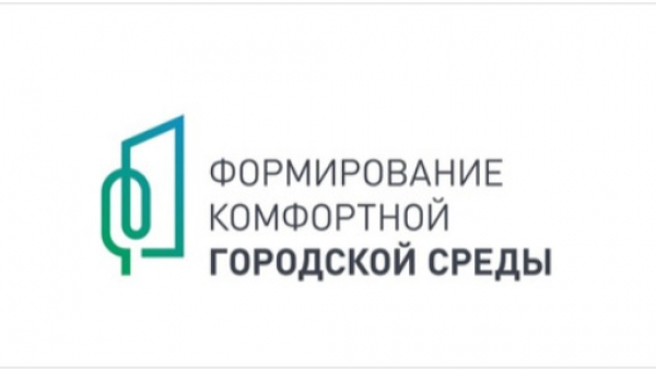 «Формирование комфортной городской среды» 
