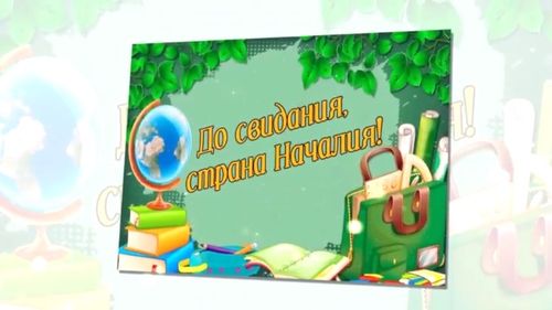 "До свидания, Страна Началия!" 2021