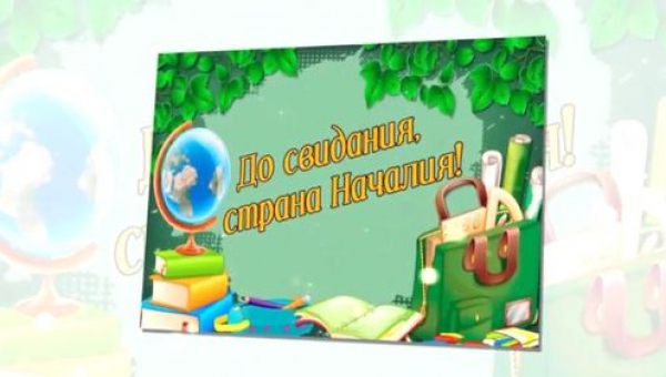 "До свидания, Страна Началия!" 2021