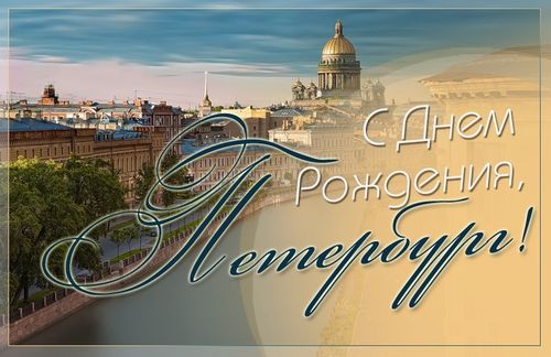 318-летие Санкт-Петербурга