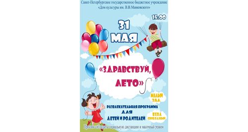 "Здравствуй, лето!"