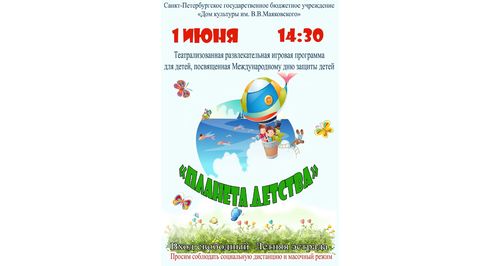 Мероприятия, посвященные Дню защиты детей