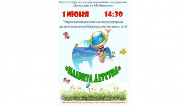 Мероприятия, посвященные Дню защиты детей