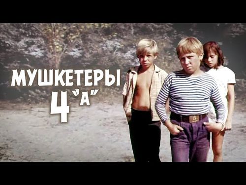 Фильм «Мушкетеры 4 "А"»