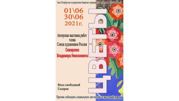 Выставка работ члена Союза художников России Семеренко Владимира Николаевича "Цветы"
