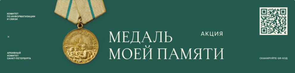 Акция «Медаль моей памяти»