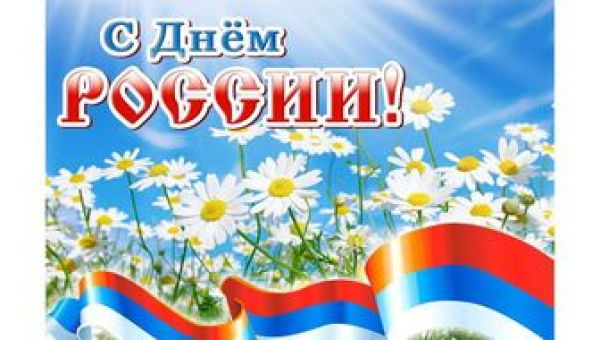 День России