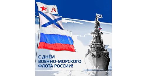 C Днем Военно-морского флота России!