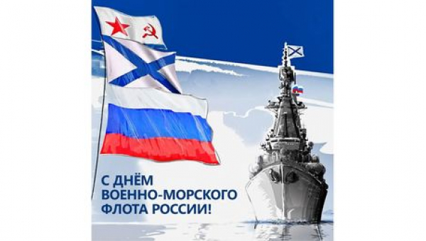 C Днем Военно-морского флота России!