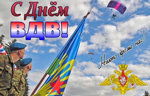 С Днем воздушно-десантных войск!
