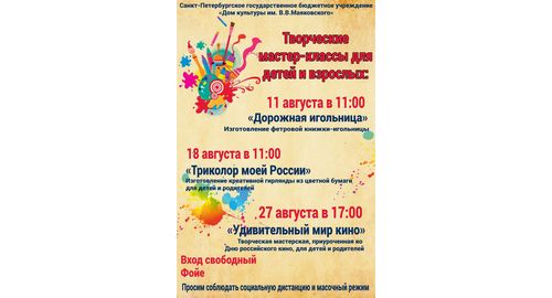 Мастер-классы в августе