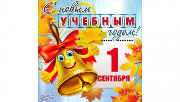 С Днем знаний!