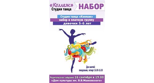Набор в студию танца "Коллаж"