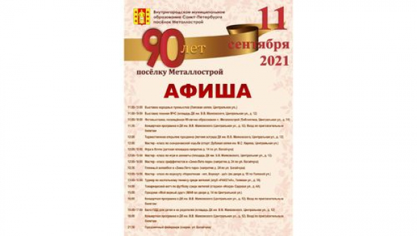Афиша мероприятий на День поселка