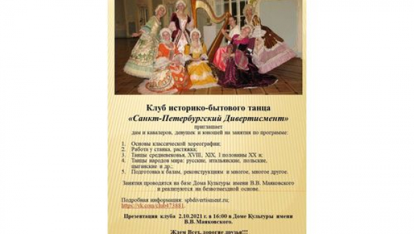 Набор в Клуб историко-бытового танца