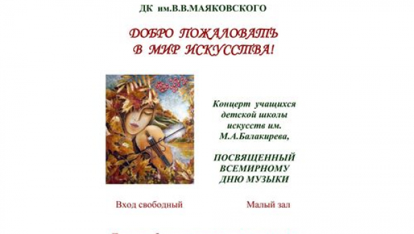 Концерт учащихся детской школы искусств им.М.А.Балакирева