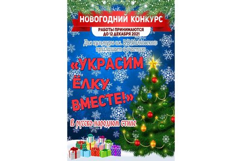 Новогодний конкурс "Украсим елку вместе!"