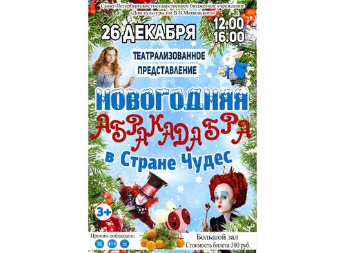 Представление "Новогодняя абракадабра в Стране чудес"