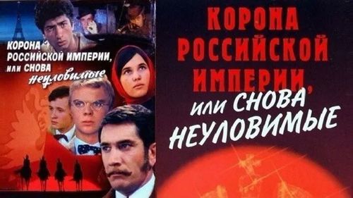 Новости «Корона Российской империи, или Снова неуловимые» 
