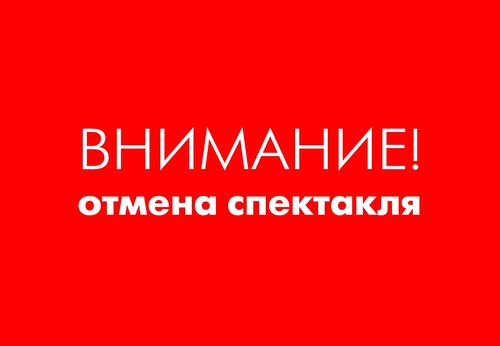 Отмена спектакля «Любовные похождения женатого мужчины»