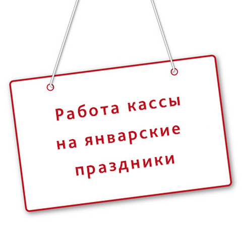 Режим работы кассы в новогодние праздники