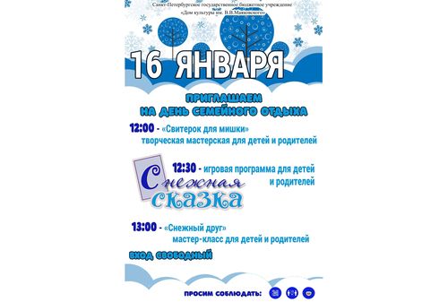 День семейного отдыха 16 января 2022