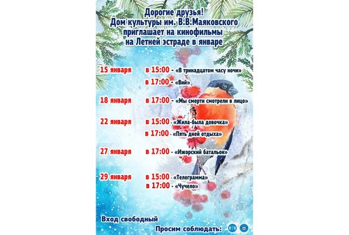 Кинопоказы января