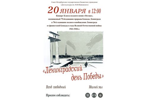 Концерт Класса сольного пения «Ленинградский день Победы»