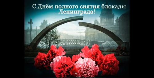 Поздравляем с Днем снятия блокады!