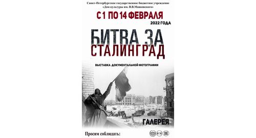 «Битва за Сталинград» - выставка-фотохроника, посвященная  Дню разгрома советскими войсками немецко-фашистских войск в Сталинградской битве