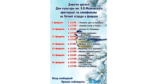 Кинопоказы февраля