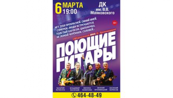 Концерт легендарного ансамбля "Поющие гитары"