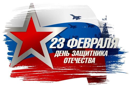 С Днем защитника Отечества!