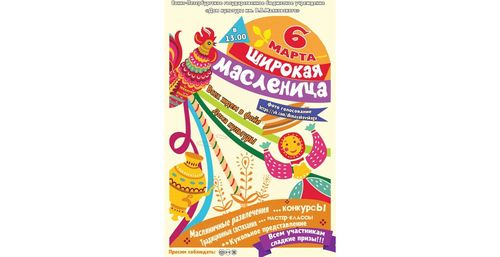 Приглашаем на празднование Масленицы!