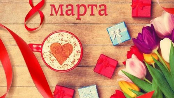 С Международным Женским днём!