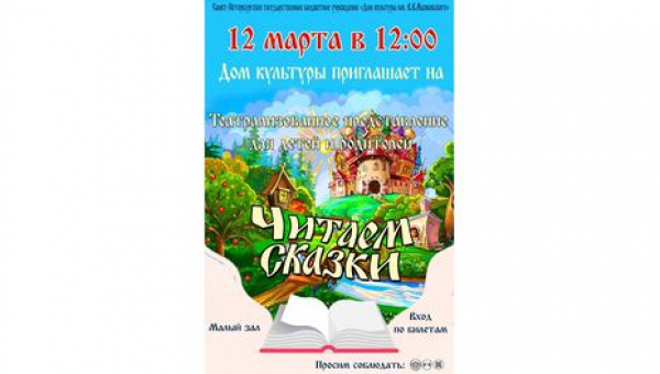 Театрализованную представление для детей и родителей "Читаем сказки"