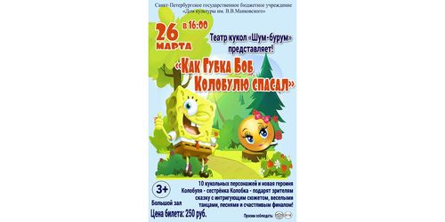  Кукольное представление "Как Губка Боб Колобулю спас" 