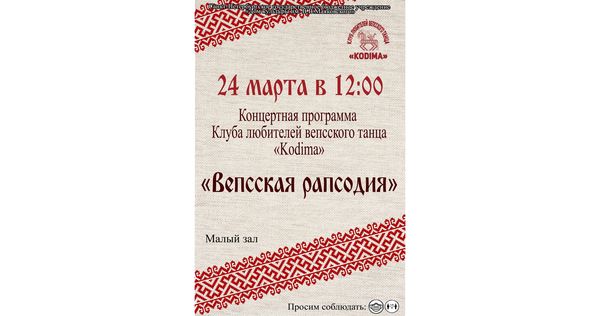 Концертная программа «Вепсская рапсодия»