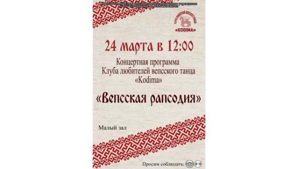 Концертная программа «Вепсская рапсодия»