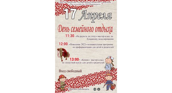 День семейного отдыха 17.04.2022